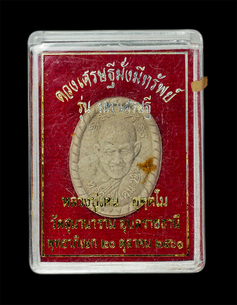 9Dec24 (12)1dp.jpg - พระผงดวงเศรษฐีมั่งมีทรัพย์ รุ่นมหาเศรษฐี หลวงปู่เคน อุตฺตโม วัดสุมานาราม ต.กาบิน อ.กุดข้าวปุ้น จ.อุบลราชธานี ปี2561 เนื้อผงพุทธคุณ ผงว่าน อุดจีวร ตอกโ [..] | https://kamulet.in.th